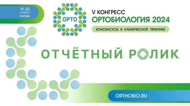 Конгресс ОРТОБИОЛОГИЯ 2024